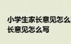 小學(xué)生家長意見怎么寫最簡單10字 小學(xué)生家長意見怎么寫