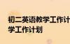 初二英語教學工作計劃第一學期 初二英語教學工作計劃