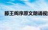滕王閣序原文朗誦視頻 滕王閣序原文朗誦