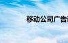 移動公司廣告語 公司廣告語