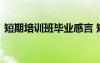 短期培訓(xùn)班畢業(yè)感言 短期培訓(xùn)畢業(yè)簡短感言