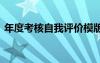 年度考核自我評(píng)價(jià)模版 年度考核的自我評(píng)價(jià)
