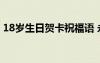 18歲生日賀卡祝福語 永遠十八歲的唯美句子