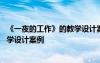 《一夜的工作》的教學(xué)設(shè)計案例及分析 《一夜的工作》的教學(xué)設(shè)計案例