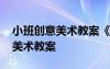 小班創(chuàng)意美術(shù)教案《明亮的眼睛》 小班創(chuàng)意美術(shù)教案