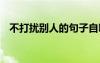 不打擾別人的句子自嘲 不打擾別人的句子