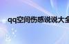 qq空間傷感說說大全 qq空間的傷感說說