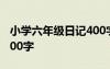 小學(xué)六年級(jí)日記400字草稿 小學(xué)六年級(jí)日記400字