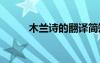 木蘭詩的翻譯簡短 木蘭詩的翻譯