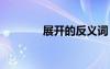 展開的反義詞 潮濕的反義詞