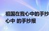 祖國(guó)在我心中的手抄報(bào)的字怎么寫 祖國(guó)在我心中 的手抄報(bào)