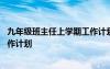 九年級班主任上學(xué)期工作計劃總結(jié) 九年級的班主任上學(xué)期工作計劃