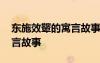 東施效顰的寓言故事視頻播放 東施效顰的寓言故事