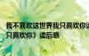 我不喜歡這世界我只喜歡你讀后感簡書 《我不喜歡這世界我只喜歡你》讀后感