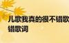 兒歌我真的很不錯(cuò)歌詞簡(jiǎn)譜 兒歌我真的很不錯(cuò)歌詞