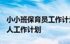 小小班保育員工作計劃2022 小小班保育員個人工作計劃