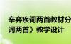 辛棄疾詞兩首教材分析及學情分析 《辛棄疾詞兩首》教學設計