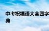 中考祝福語大全四字成語 中考祝福語四字經(jīng)典