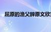屈原的漁父辭原文欣賞 屈原《漁父》賞析