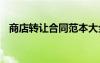 商店轉(zhuǎn)讓合同范本大全 商店轉(zhuǎn)讓合同范本