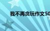 我不再貪玩作文500字 我忘不了作文
