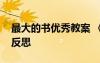 最大的書優(yōu)秀教案 《最大的“書”》的教學(xué)反思