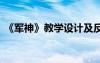 《軍神》教學設計及反思 《軍神》教學設計