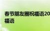 春節(jié)朋友圈祝福語2021 春節(jié)微信朋友圈的祝福語