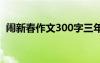 鬧新春作文300字三年級 鬧新春作文600字