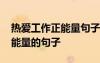 熱愛工作正能量句子勵志短句子 熱愛工作正能量的句子