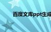 百度文庫ppt生成（百度文庫ppt）