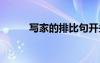 寫家的排比句開頭 寫家的排比句