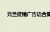 元旦促銷廣告語合集 元旦促銷的廣告語