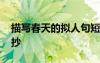 描寫春天的擬人句短句 描寫春天的擬人句摘抄