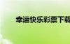 幸運快樂彩票下載（快樂幸運彩盒）