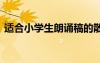 適合小學生朗誦稿的散文 適合小學生朗誦稿