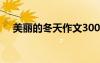 美麗的冬天作文300字 美麗的冬天-作文