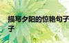 描寫夕陽的驚艷句子 描寫夕陽的優(yōu)美經(jīng)典句子