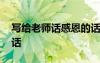 寫給老師話感恩的話簡(jiǎn)短 寫給老師話感恩的話