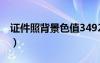 證件照背景色值3492c4（證件照背景色數(shù)值）
