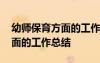 幼師保育方面的工作總結(jié)怎么寫 幼師保育方面的工作總結(jié)
