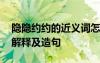 隱隱約約的近義詞怎么寫 隱隱約約的近義詞解釋及造句