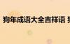 狗年成語(yǔ)大全吉祥語(yǔ) 狗年四字成語(yǔ)的祝福語(yǔ)