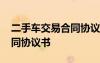 二手車交易合同協(xié)議書合法嗎 二手車交易合同協(xié)議書