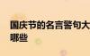 國(guó)慶節(jié)的名言警句大全 國(guó)慶節(jié)的名言警句有哪些