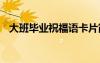 大班畢業(yè)祝福語卡片簡短 大班畢業(yè)祝福語