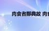 肉食者鄙典故 肉食者鄙的成語故事