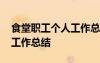 食堂職工個(gè)人工作總結(jié)怎么寫(xiě) 食堂職工個(gè)人工作總結(jié)