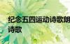 紀(jì)念五四運(yùn)動(dòng)詩(shī)歌朗誦精選 紀(jì)念五四運(yùn)動(dòng)的詩(shī)歌