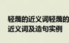 輕蔑的近義詞輕蔑的反義詞 輕蔑的詞語(yǔ)解釋近義詞及造句實(shí)例